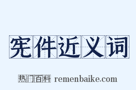 宪件近义词是什么意思的图片